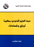 عبد العزيز الدوري مكرما أوراق وشهادات