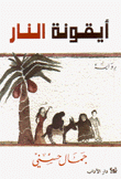 أيقونة النار