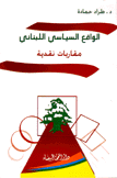 الواقع السياسي اللبناني مقاربات نقدية