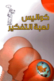 كواليس لعبة التفكير