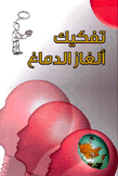 تفكيك ألغاز الدماغ