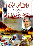 الحقائق المذهلة لإغتيال الرئيس رفيق الحريري