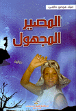 المصير المجهول