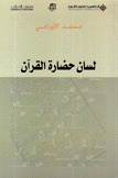 لسان حضارة القرآن