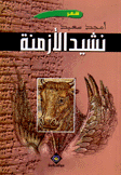 نشيد الأزمنة