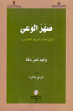 صهر الوعي أو في إعادة تعريف التعذيب