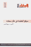 موقع العقيدة في فكر سعاده