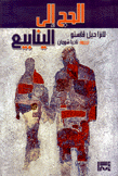 الحج إلى الينابيع