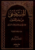 المستصفى من علم الأصول 2/1