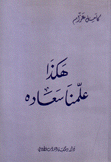 هكذا علمنا سعاده