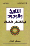 التاريخ والوجود في المتبقي والمندثر