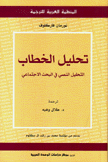 تحليل الخطاب التحليل النصي في البحث الإجتماعي