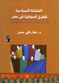 التنشئة السياسية للطرق الصوفية في مصر