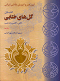 كل هاى ختايي Golha-ye Khata'I