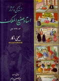زندكي وآثار استاد صنيع الملك Life and Works of Sani Ol-Molk