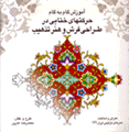 The Step by Step Instruction of Khataei Movement in the Carpet Designing and Illumination Art