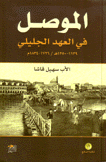 الموصل في العهد الجليلي 1726 - 1834م