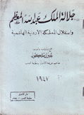 جلالة الملك عبد الله المعظم وإستقلال المملكة الأردنية الهاشمية