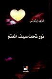 نور تحت سيف العتم