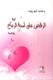 الرقص على أسنة الرماح