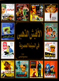 الأفيش الذهبي في السينما المصرية