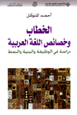 الخطاب وخصائص اللغة العربية