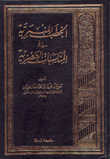 الخطب المنبرية في المناسبات العصرية 4/1