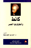 كانط وأنطولوجيا العصر