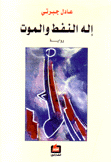 إله النفط والموت