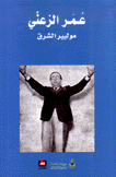 عمر الزعني موليير الشرق