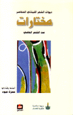 ديوان الشعر اللبناني المعاصر مختارات من الشعر العامي