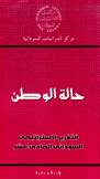 حالة الوطن التقرير الإستراتيجي السوداني الحادي عشر