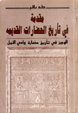 مقدمة في تاريخ الحضارات القديمة 2 الوجيز في تاريخ حضارة وادي النيل