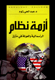 أزمة نظام الرأسمالية والعولمة في مأزق