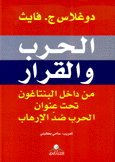 الحرب والقرار