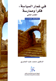 في غمار السياسة فكرا وممارسة 2
