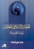 الخطاب الإسلامي المعاصر رؤية تجديدية