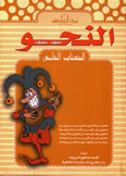 النحو خطوة بخطوة 5