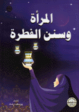 المرأة وسنن الفطرة
