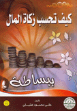 كيف تحسب زكاة المال ببساطة