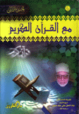 مع القرآن الكريم 2