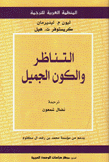 التناظر والكون الجميل