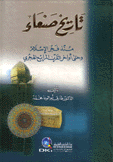 تاريخ صنعاء منذ فجر الإسلام وحتى أواخر القرن الرابع الهجري