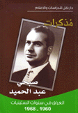 مذكرات صبحي عبد الحميد 1960 - 1968