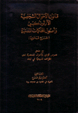 قانون الأحوال الشخصية الأرثوذكسي وأصول المحاكمات المدنية شرح قانوني