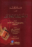 عنوان المجد في بيان أحوال بغداد والبصرة ونجد