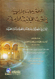 الفتوحات الإلهية في شرح المباحث الأصلية