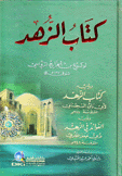 كتاب الزهد