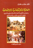 العلاقات الإقتصادية والإجتماعية في العهد العثماني