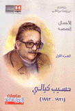الأعمال القصصية حسيب كيالي ج1